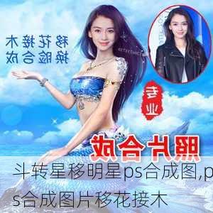 斗转星移明星ps合成图,ps合成图片移花接木