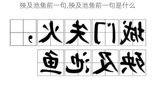 殃及池鱼前一句,殃及池鱼前一句是什么