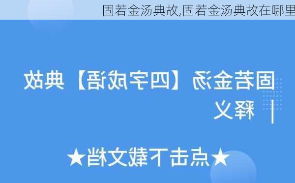 固若金汤典故,固若金汤典故在哪里