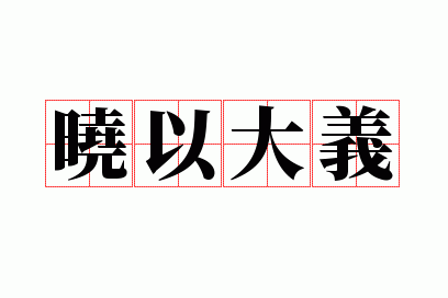 晓以大义的解释,晓以大义的解释是什么