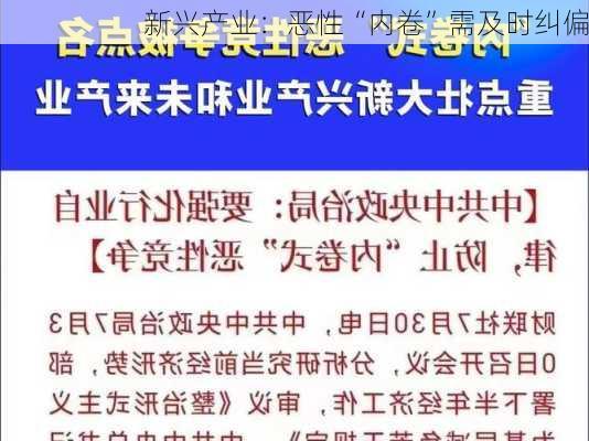 新兴产业：恶性“内卷”需及时纠偏