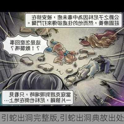 引蛇出洞完整版,引蛇出洞典故出处