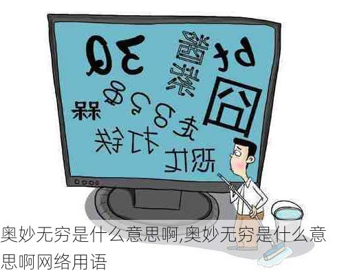 奥妙无穷是什么意思啊,奥妙无穷是什么意思啊网络用语