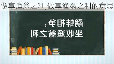 做享渔翁之利,做享渔翁之利的意思