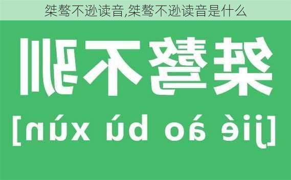 桀骜不逊读音,桀骜不逊读音是什么