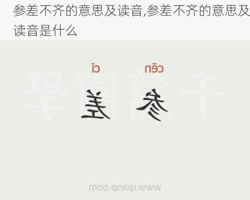 参差不齐的意思及读音,参差不齐的意思及读音是什么