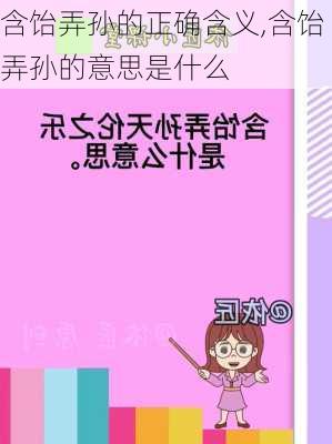 含饴弄孙的正确含义,含饴弄孙的意思是什么