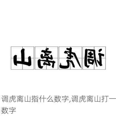 调虎离山指什么数字,调虎离山打一数字