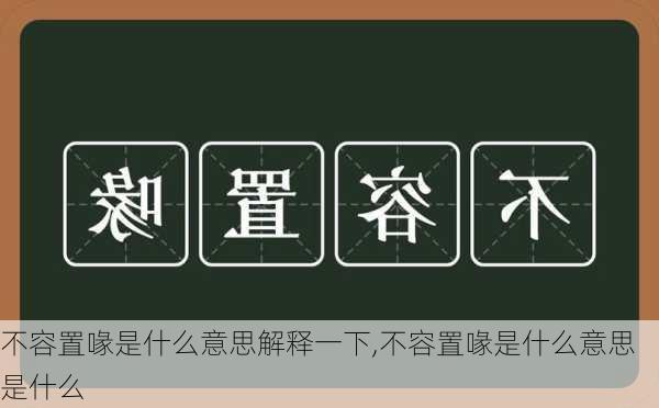 不容置喙是什么意思解释一下,不容置喙是什么意思是什么