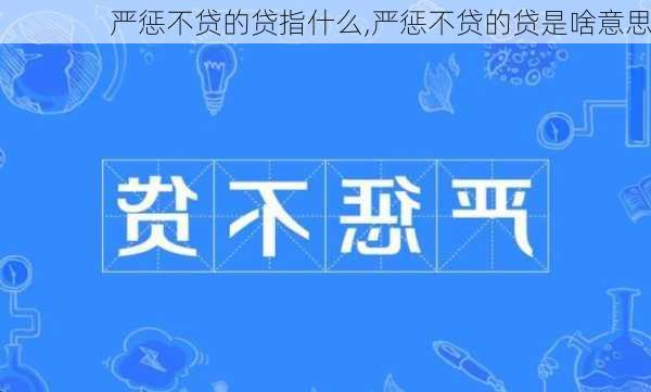 严惩不贷的贷指什么,严惩不贷的贷是啥意思