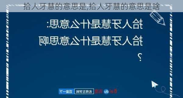 拾人牙慧的意思是,拾人牙慧的意思是啥