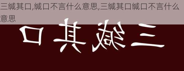 三缄其口,缄口不言什么意思,三缄其口缄口不言什么意思