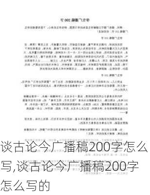 谈古论今广播稿200字怎么写,谈古论今广播稿200字怎么写的