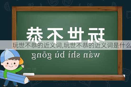 玩世不恭的近义词,玩世不恭的近义词是什么