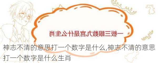 神志不清的意思打一个数字是什么,神志不清的意思打一个数字是什么生肖