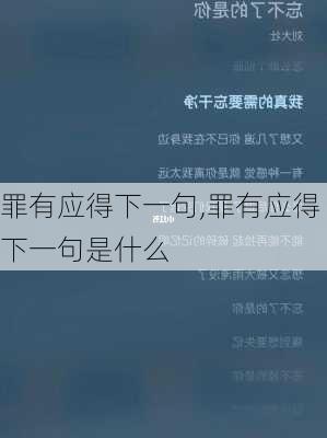 罪有应得下一句,罪有应得下一句是什么