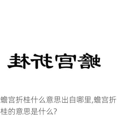 蟾宫折桂什么意思出自哪里,蟾宫折桂的意思是什么?