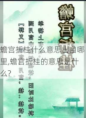 蟾宫折桂什么意思出自哪里,蟾宫折桂的意思是什么?