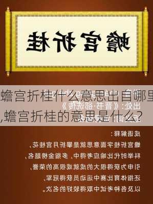 蟾宫折桂什么意思出自哪里,蟾宫折桂的意思是什么?