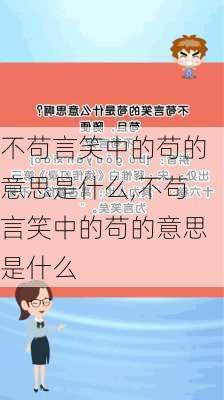 不苟言笑中的苟的意思是什么,不苟言笑中的苟的意思是什么