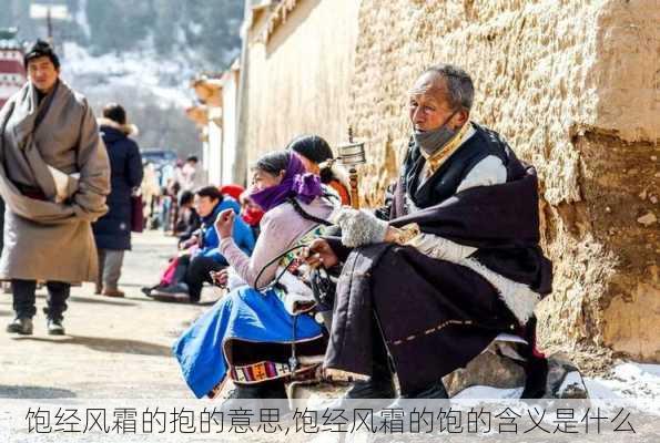 饱经风霜的抱的意思,饱经风霜的饱的含义是什么