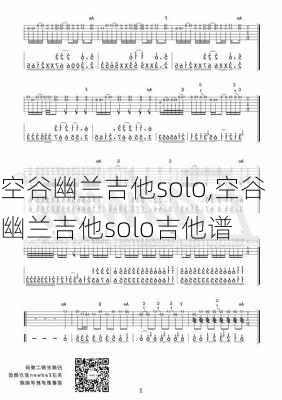 空谷幽兰吉他solo,空谷幽兰吉他solo吉他谱