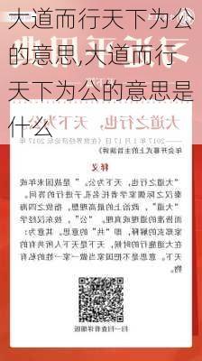 大道而行天下为公的意思,大道而行天下为公的意思是什么