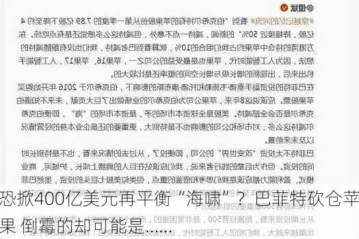 恐掀400亿美元再平衡“海啸”？巴菲特砍仓苹果 倒霉的却可能是……