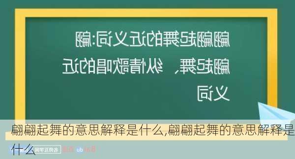 翩翩起舞的意思解释是什么,翩翩起舞的意思解释是什么