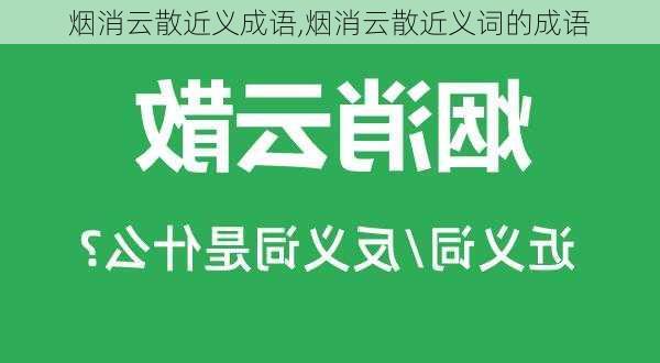 烟消云散近义成语,烟消云散近义词的成语