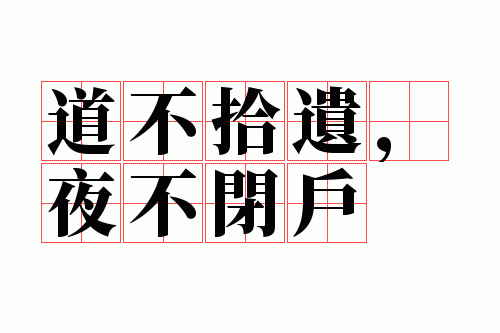 夜不闭户道不拾遗,夜不闭户道不拾遗是什么意思