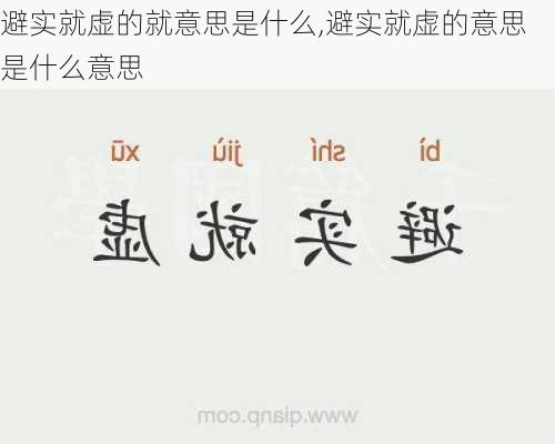 避实就虚的就意思是什么,避实就虚的意思是什么意思