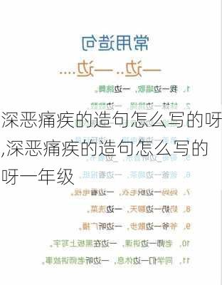 深恶痛疾的造句怎么写的呀,深恶痛疾的造句怎么写的呀一年级