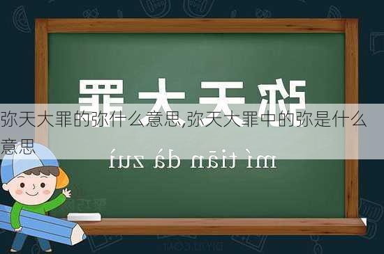 弥天大罪的弥什么意思,弥天大罪中的弥是什么意思