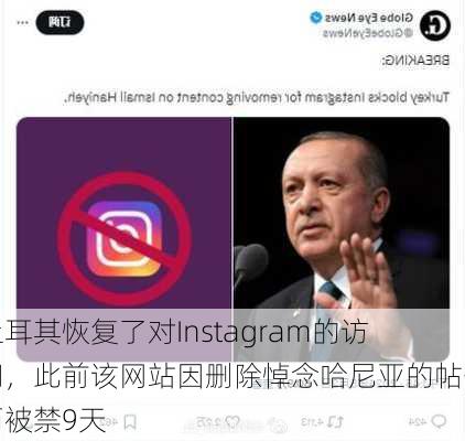 土耳其恢复了对Instagram的访问，此前该网站因删除悼念哈尼亚的帖子而被禁9天