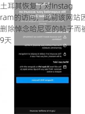 土耳其恢复了对Instagram的访问，此前该网站因删除悼念哈尼亚的帖子而被禁9天