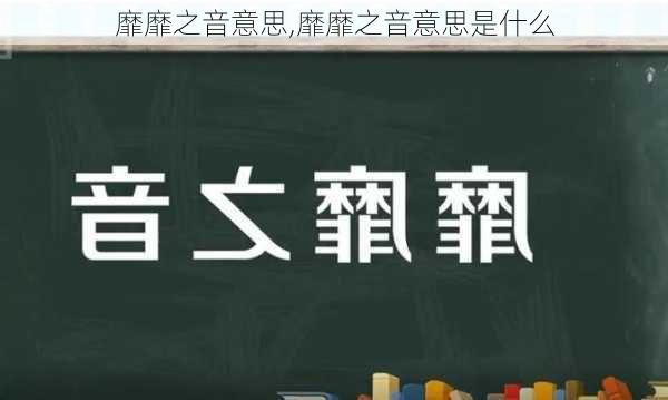 靡靡之音意思,靡靡之音意思是什么