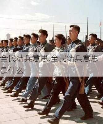 全民结兵意思,全民结兵意思是什么