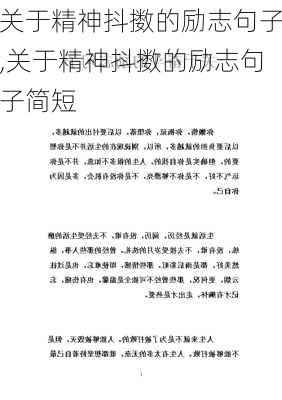 关于精神抖擞的励志句子,关于精神抖擞的励志句子简短