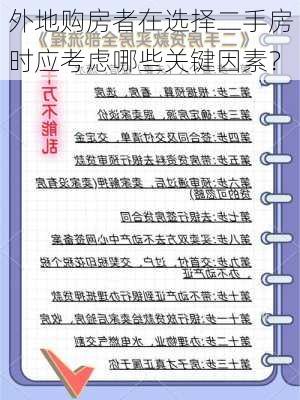 外地购房者在选择二手房时应考虑哪些关键因素？