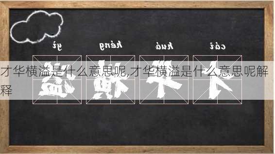 才华横溢是什么意思呢,才华横溢是什么意思呢解释