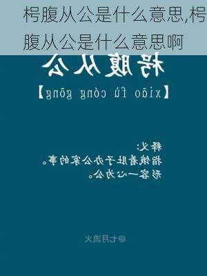 枵腹从公是什么意思,枵腹从公是什么意思啊