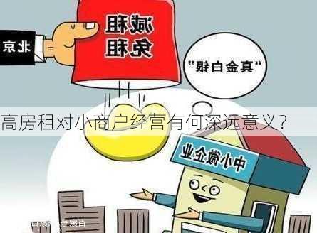 高房租对小商户经营有何深远意义？