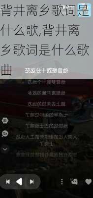 背井离乡歌词是什么歌,背井离乡歌词是什么歌曲