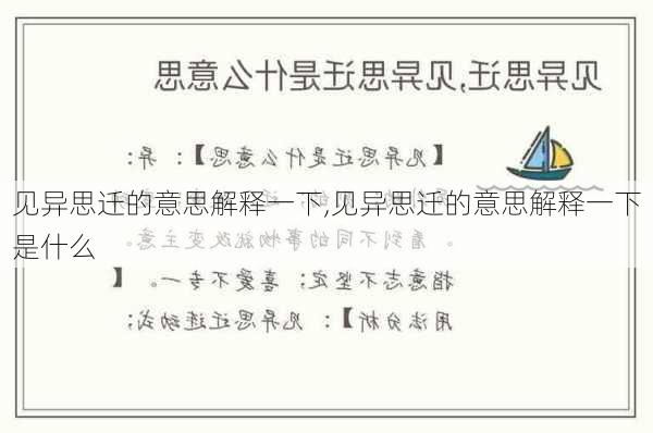 见异思迁的意思解释一下,见异思迁的意思解释一下是什么