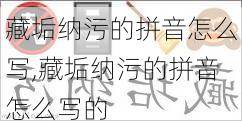 藏垢纳污的拼音怎么写,藏垢纳污的拼音怎么写的