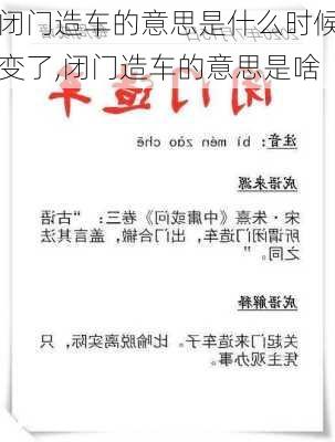 闭门造车的意思是什么时候变了,闭门造车的意思是啥