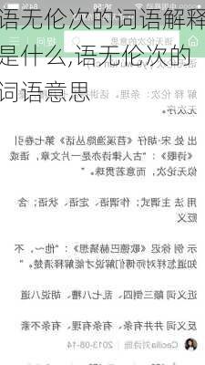 语无伦次的词语解释是什么,语无伦次的词语意思