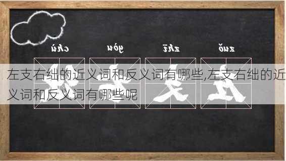 左支右绌的近义词和反义词有哪些,左支右绌的近义词和反义词有哪些呢