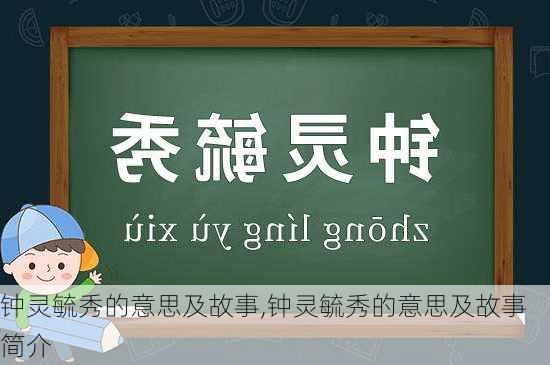 钟灵毓秀的意思及故事,钟灵毓秀的意思及故事简介